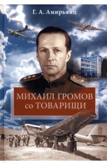 Михаил Громов со товарищи