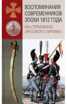 Воспоминания современников эпохи 1812 года на страницах "Русского архива"