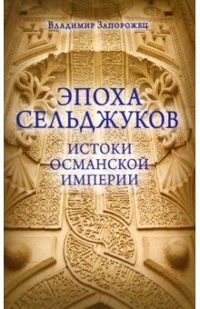 Эпоха Сельджуков. Истоки Османской империи