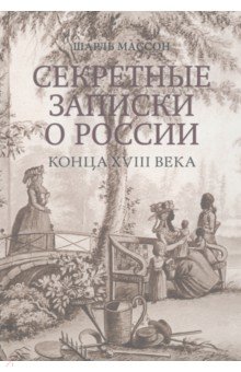 Секретные записки о России конца XVIII века