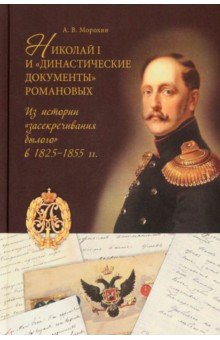 Николай I и "династические документы" Романовых. Из истории "засекречивания былого" в 1825-1855 гг.