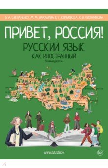 Привет, Россия! Учебник русского языка. Базовый уровень (А2)