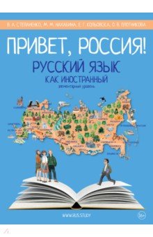 Привет, Россия! Учебник русского языка. Элементарный уровень (А1)