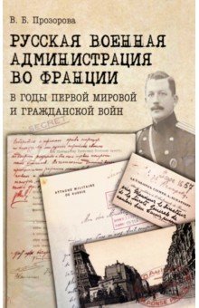 Русская военная администрация во Франции в годы Первой мировой и Гражданской войн