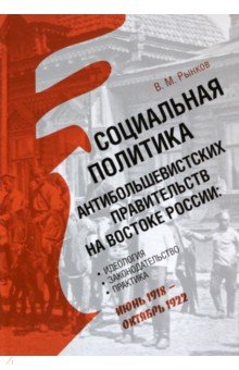Социальная политика антибольшевистских правительств на востоке России. Идеология, законодательство