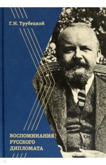 Воспоминания русского дипломата
