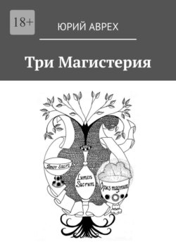 Три Магистерия