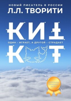 КитКот. Один – играет, а другой – страдает