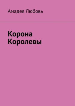 Корона Королевы