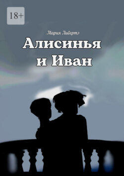 Алисинья и Иван