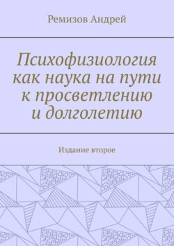 Психофизиология как наука на пути к просветлению и долголетию. Издание второе