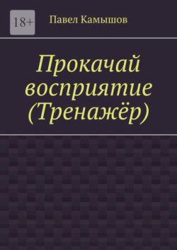 Прокачай восприятие (тренажёр)