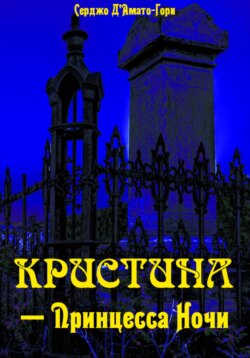 Кристина́ – принцесса ночи