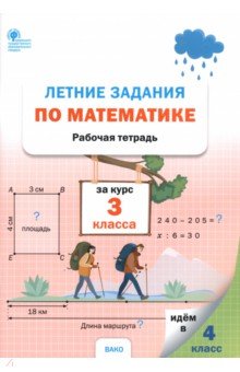 Летние задания по математике за курс 3 класса. Рабочая тетрадь