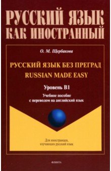 Русский язык без преград. Учебное пособие с переводом на английский язык. Уровень B1