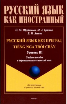 Русский язык без преград. Учебное пособие с переводом на вьетнамский язык. Уровень B1