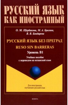 Русский язык без преград. Учебное пособие с переводом на испанский язык. Уровень B1