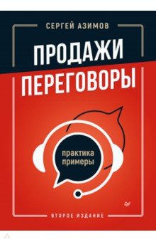 Продажи, переговоры. Практика, примеры