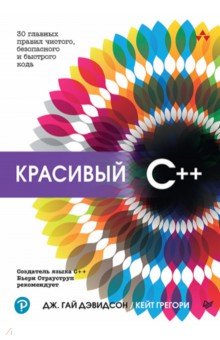 Красивый C++. 30 главных правил чистого, безопасного и быстрого кода