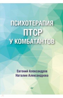 Психотерапия ПТСР у комбатантов