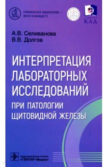 Интерпретация лабораторных исследований при патологии щитовидной железы