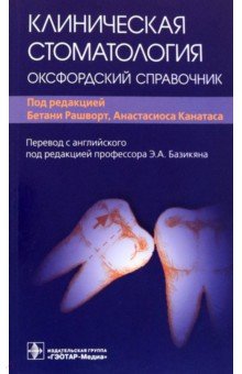 Клиническая стоматология. Оксфордский справочник