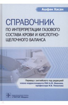 Справочник по интерпретации газового состава крови и кислотнощелочного баланса