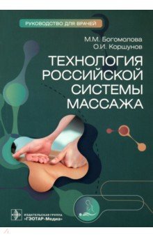 Технология российской системы массажа. Руководство