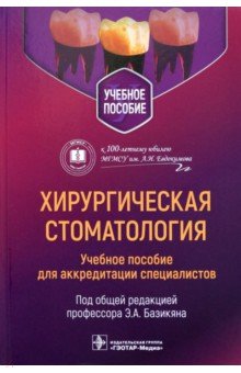 Хирургическая стоматология. Учебное пособие