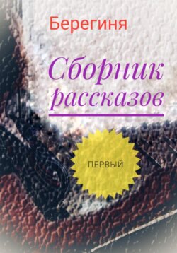 Сборник рассказов. Первый