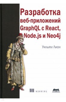 Разработка веб-приложений GraphQL с React, Node.js и Neo4j