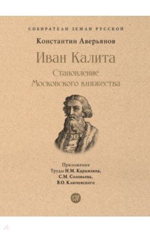 Иван Калита. Становление Московского княжества