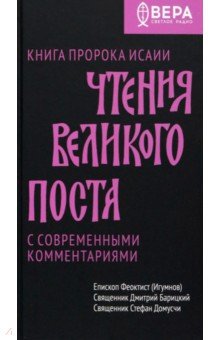 Чтения Великого поста. Книга пророка Исаии