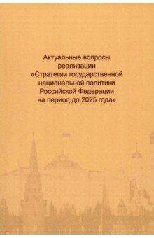Актуальные вопросы реализации "Стратегии государственной национальной политики РФ на период до 2025