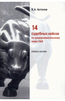 14 судебных кейсов по предпринимательскому праву США. Учебное пособие