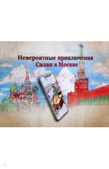 Невероятные приключения Салаи в Москве