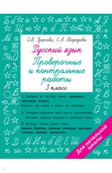 Русский язык. 3 класс. Проверочные и контрольные работы