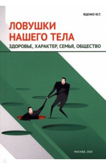 Ловушки нашего тела. Здоровье, характер, семья