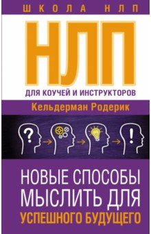 НЛП для коучей и инструкторов. Новые способы мыслить для успешного будущего