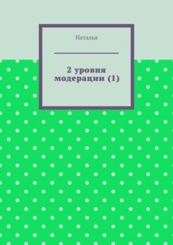 2 уровня модерации (1). Первая часть