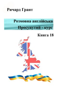 Розмовна англійська. Просунутий курс. Книга 18