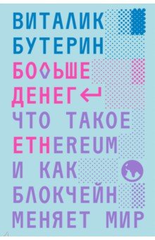 Больше денег. Что такое Ethereum и как блокчейн меняет мир