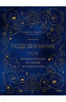 Подсознание. Великолепная история человечества