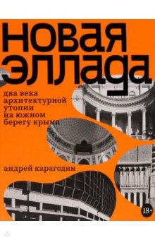 Новая Эллада. Два века архитектурной утопии на Южном берегу Крыма