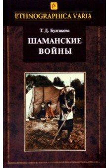 Шаманские войны. Социорелигиозные факторы