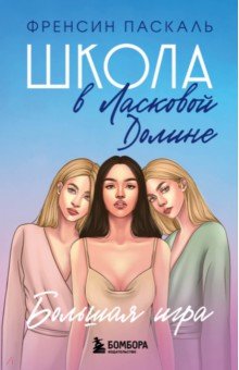 Школа в Ласковой Долине. Большая игра. Книга 4