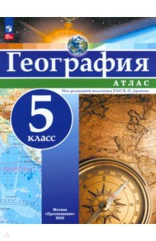 География. 5 класс. Атлас