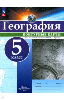География. 5 класс. Контурные карты