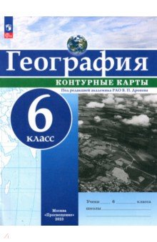 География. 6 класс. Контурные карты