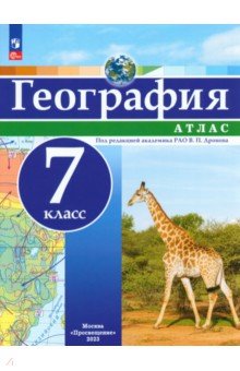 География. 7 класс. Атлас